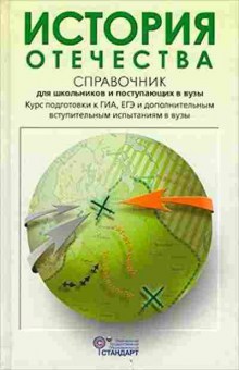 Книга История отечества Курс подготовки к ГИА, ЕГЭ Кацва Л.А., б-2284, Баград.рф